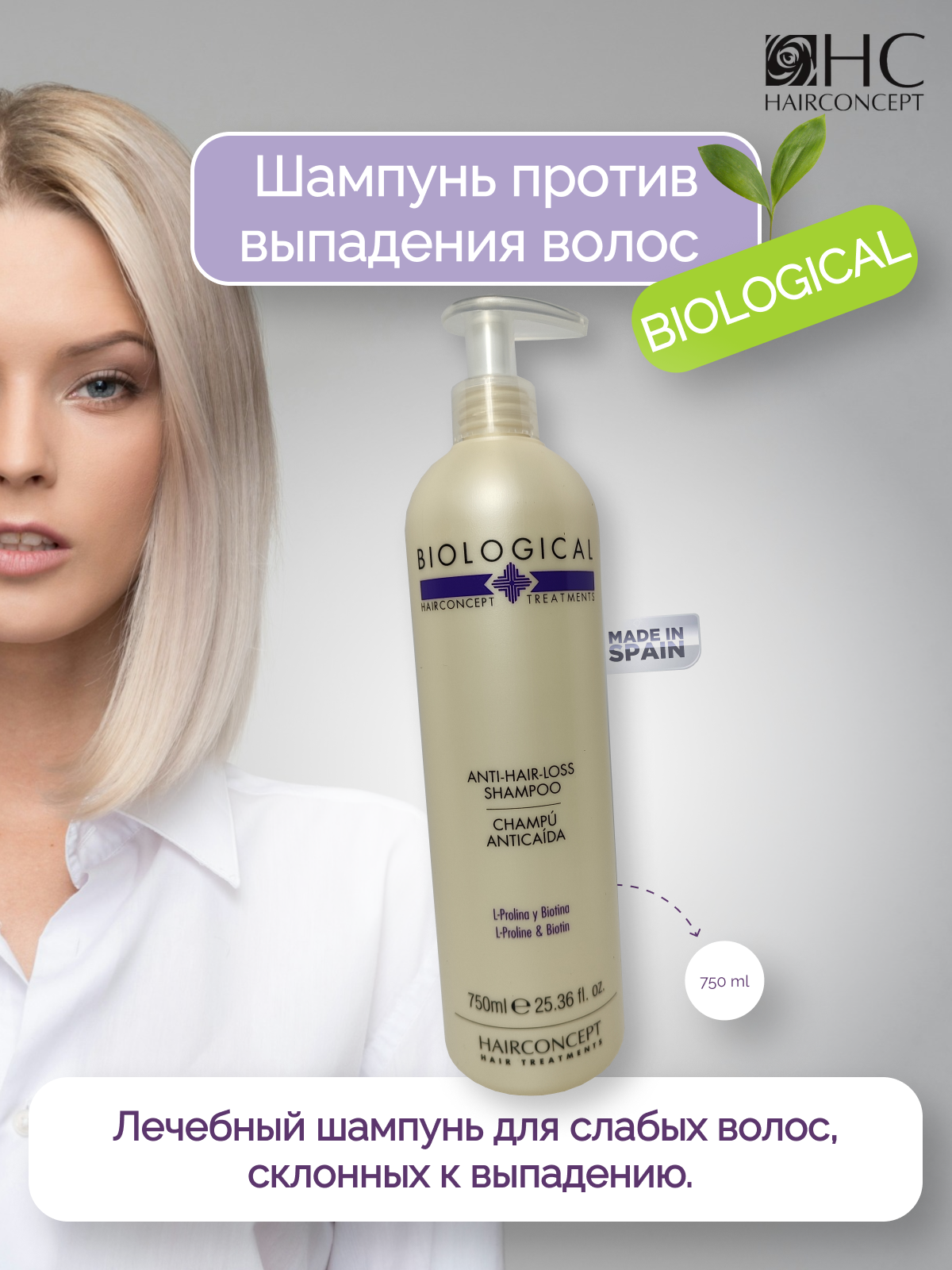 Шампунь HairConcept против выпадения волос Biological 750мл