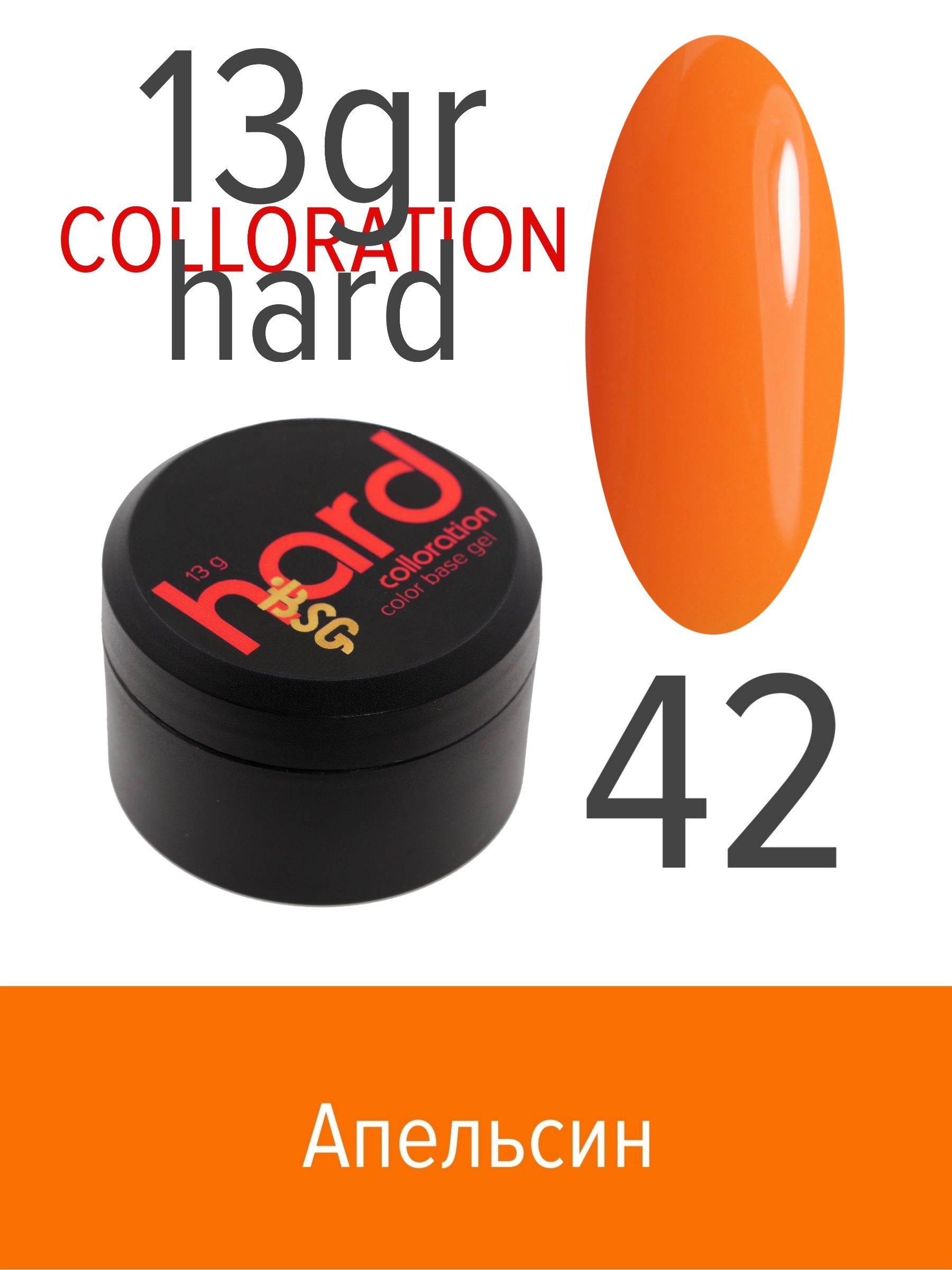 База BSG Colloration Hard цветная жесткая №42 ная жесткая база bio stretch gel colloration hard 32 оттенок клубничного йогурта