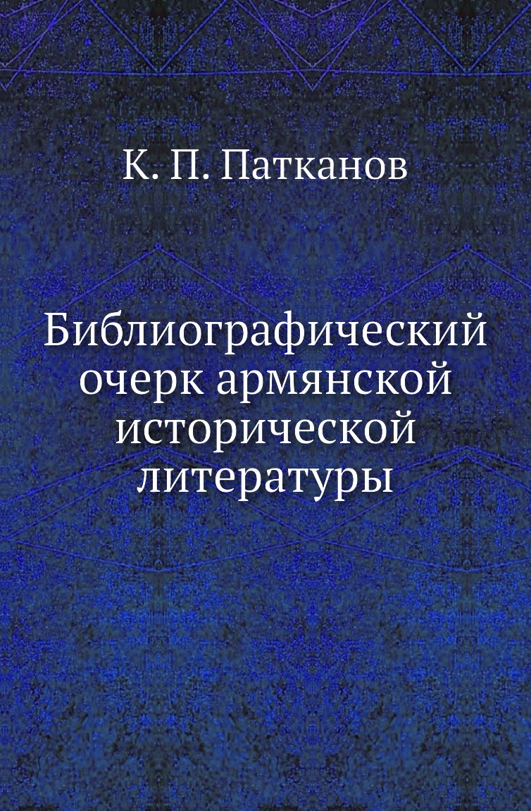 

Книга Библиографический очерк армянской исторической литературы