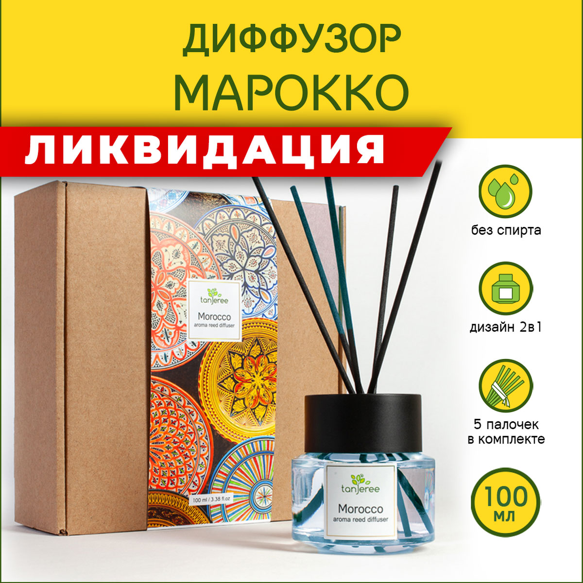 Аромадиффузор для помещений Tanjeree Марокко, 100 мл.