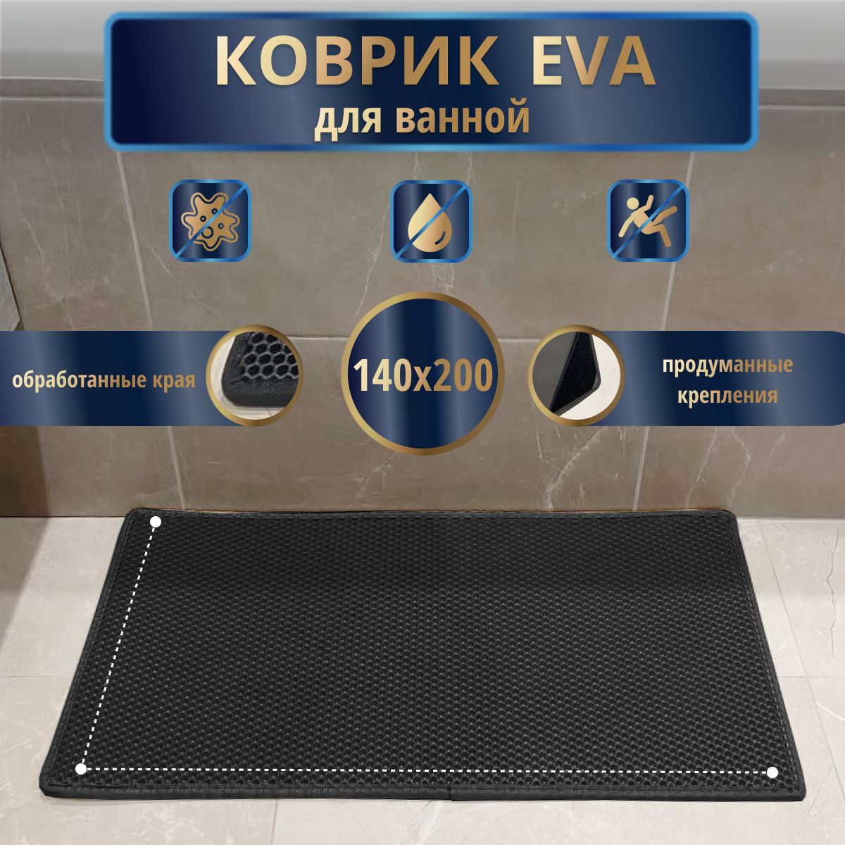 Коврик нескользящий для ванной EvaLuxeNSK 140x200 см., черный с черным кантом