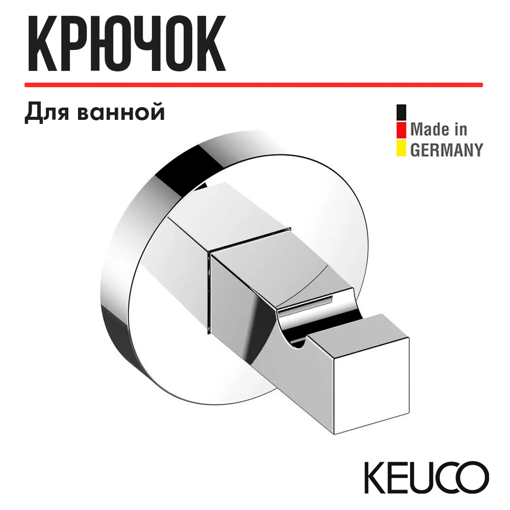 Крючок для ванной Keuco Edition 90 19014010000, одинарный, латунь, хром