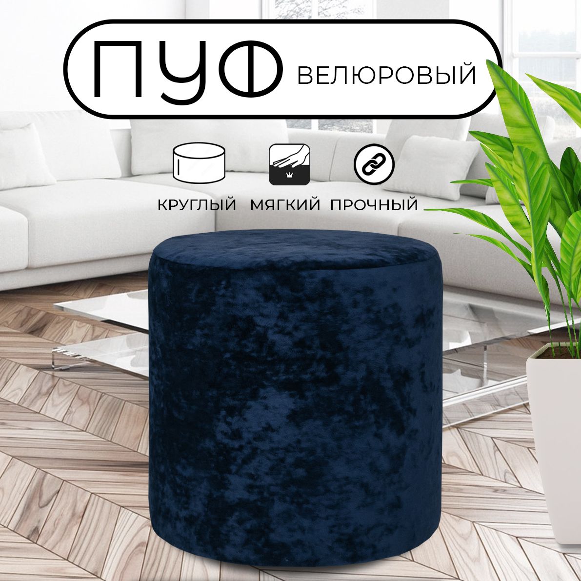 

Пуфик круглый LADY MAY 40х40 см, велюр синий, Круг