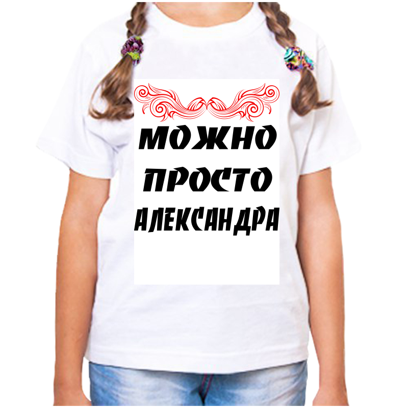 

Футболка девочке белая 26 р-р можно просто александра, Белый, fdd_Mozhno_prosto_Aleksandra
