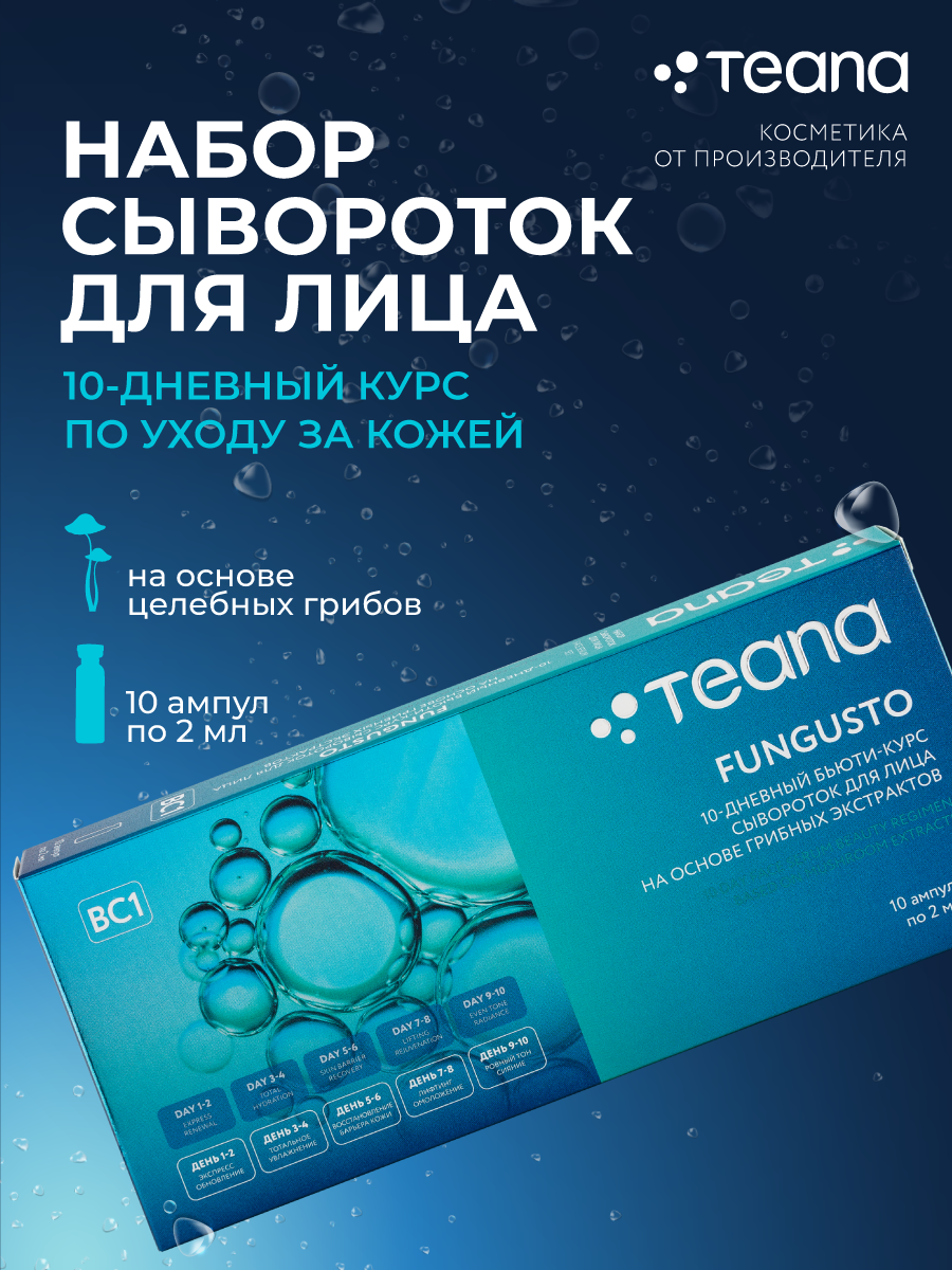 

FUNGUSTO 10-дневный бьюти-курс по уходу за кожей на основе целебных грибов Teana