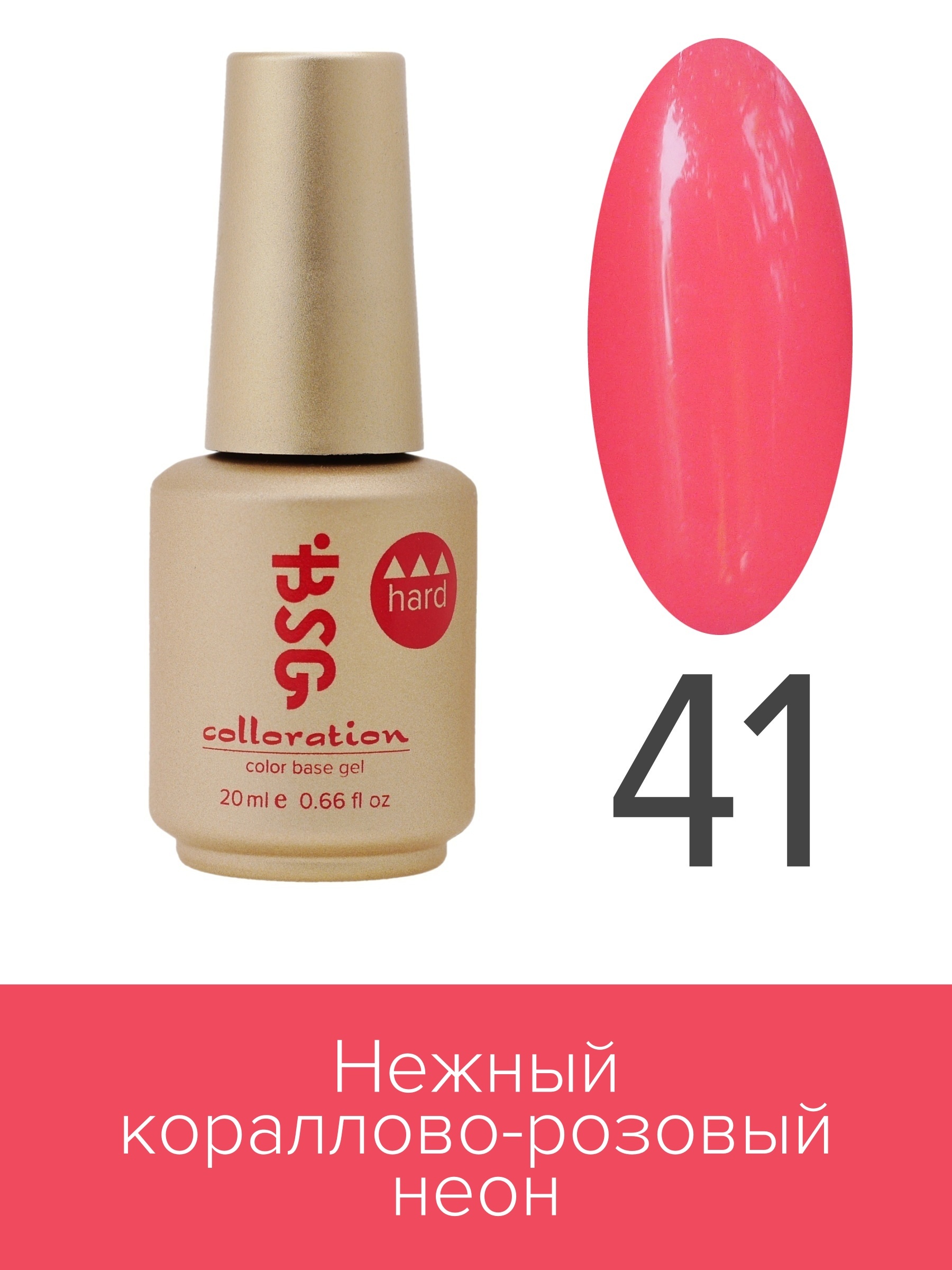 

База BSG Colloration цветная жесткая Hard №41, Chard