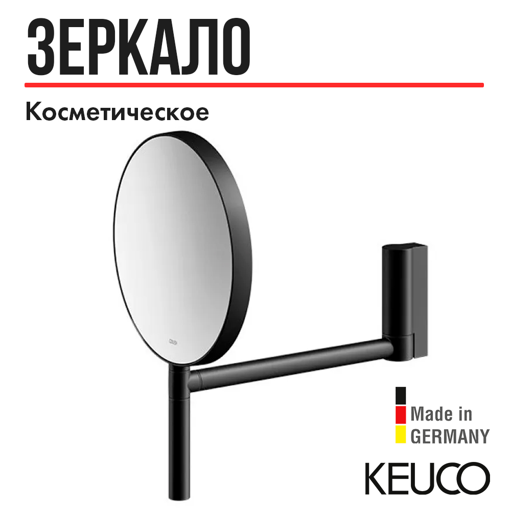 Зеркало косметическое Keuco PLAN 17649370002, двухстороннее, с увеличением х5, (RAL 9011)