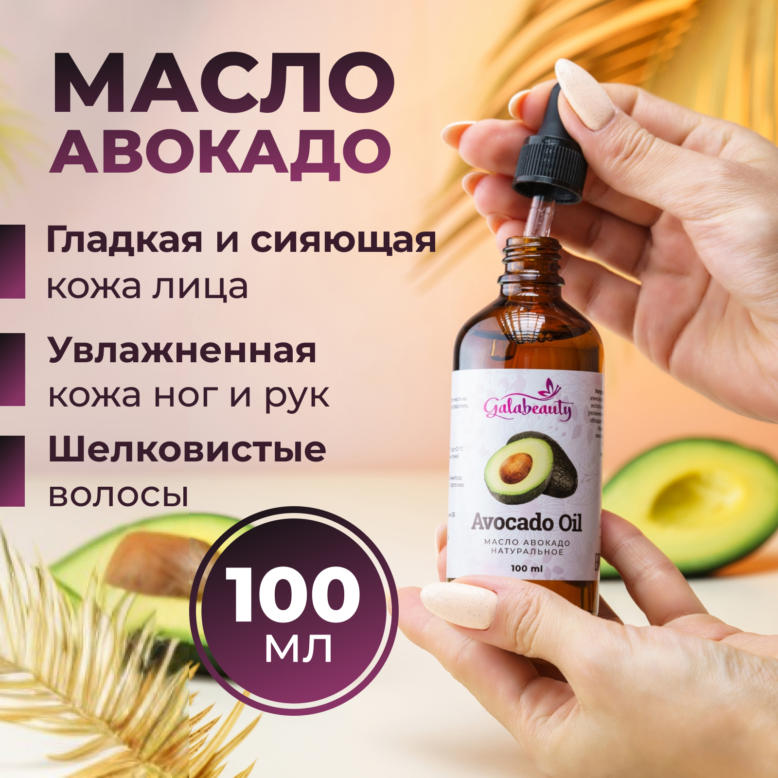 

Масло авокадо косметическое для лица, волос и тела Galabeauty, 100 мл