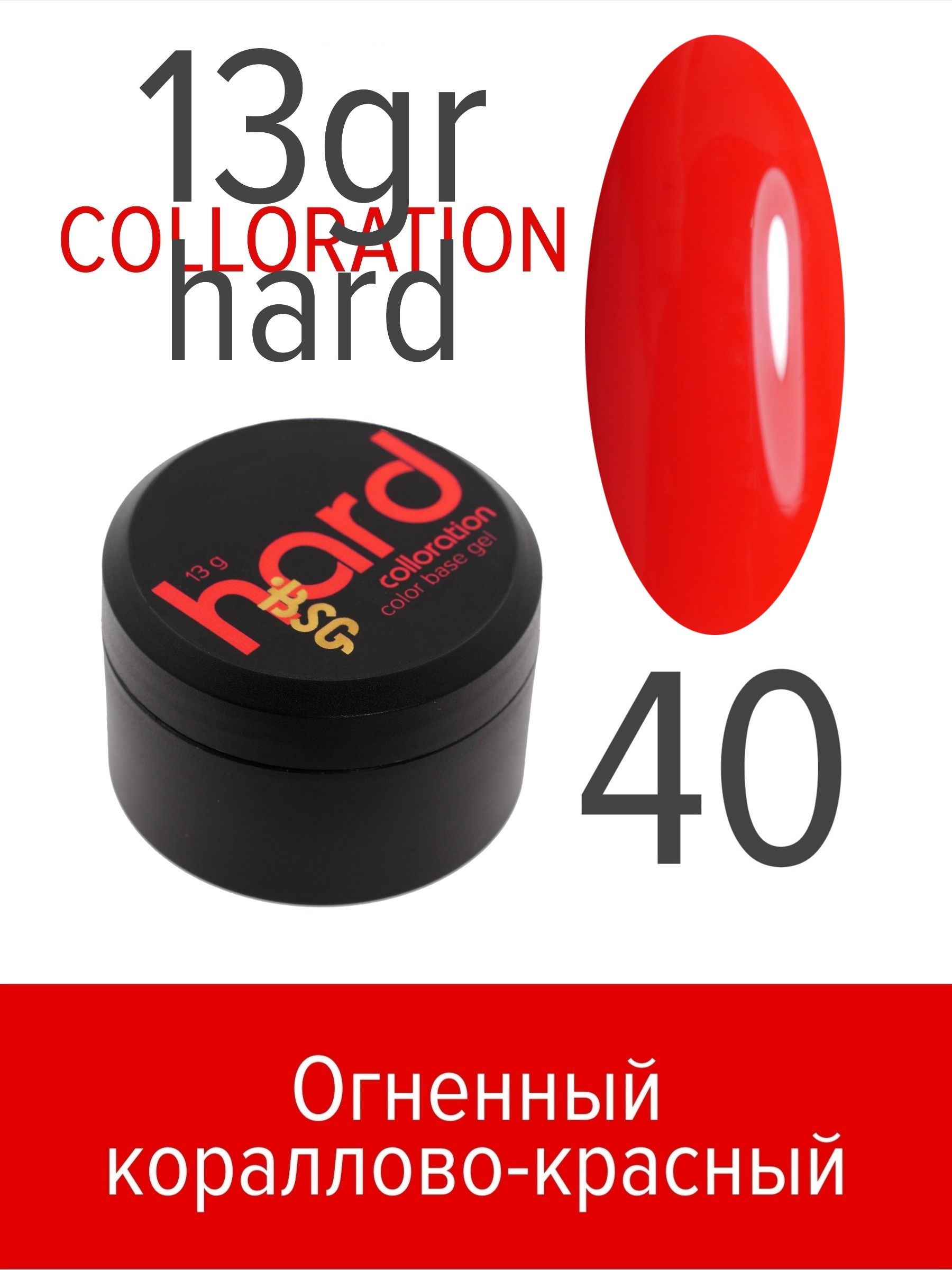 База BSG Colloration Hard цветная жесткая №40 жемчужины кетумары огненный меч кетумары