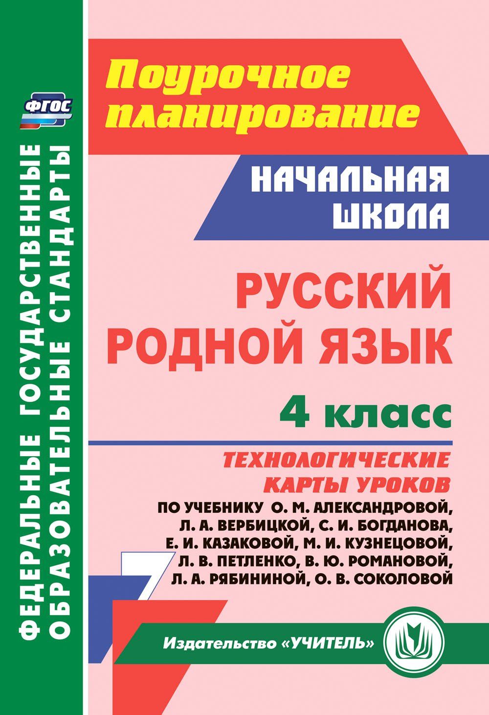 

Русский родной язык 4 класс Технологические карты уроков по учебнику Александровой ФГОС