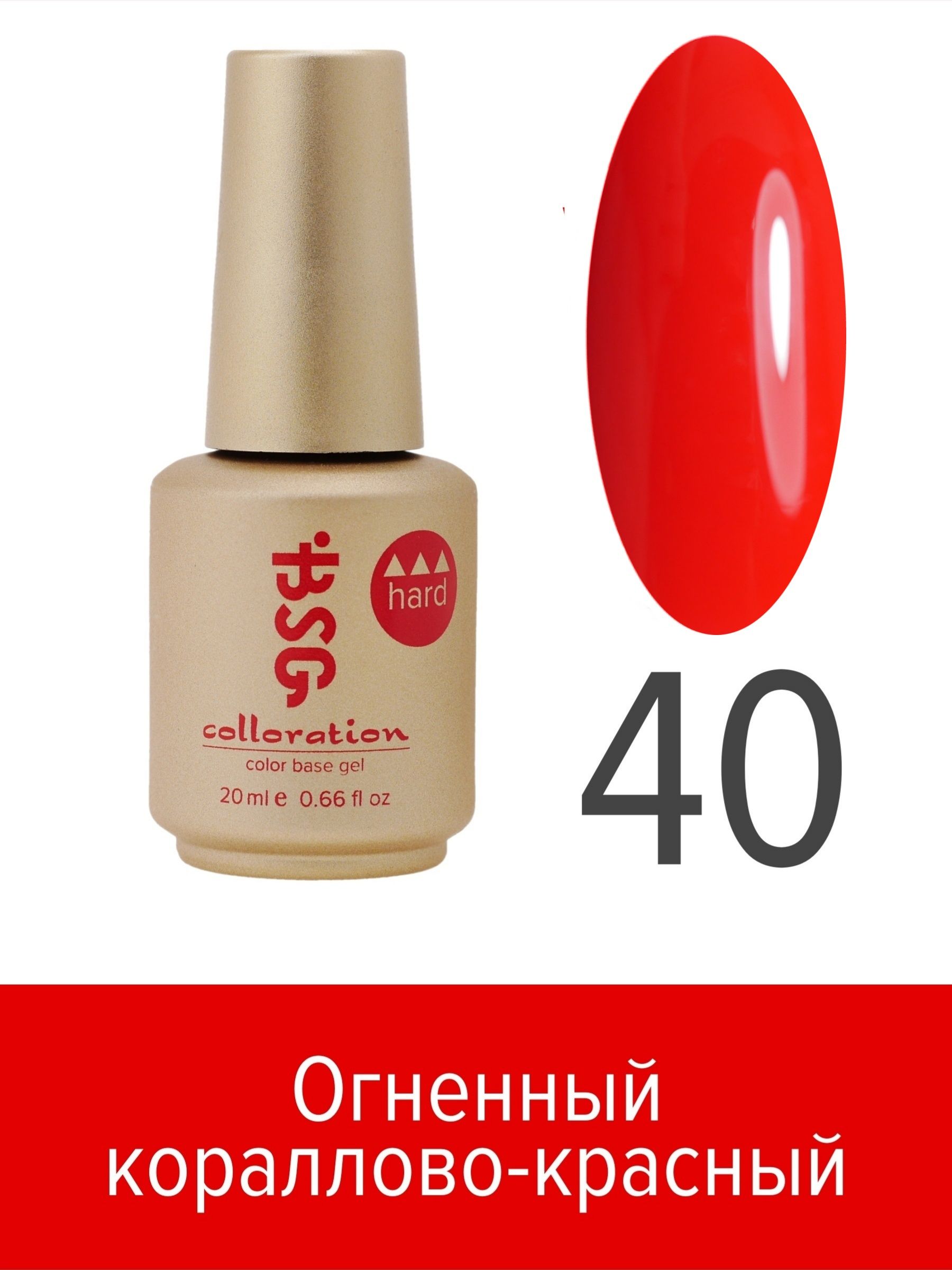 База BSG Colloration цветная жесткая Hard №40 ная жесткая база bio stretch gel colloration hard 17 20 мл