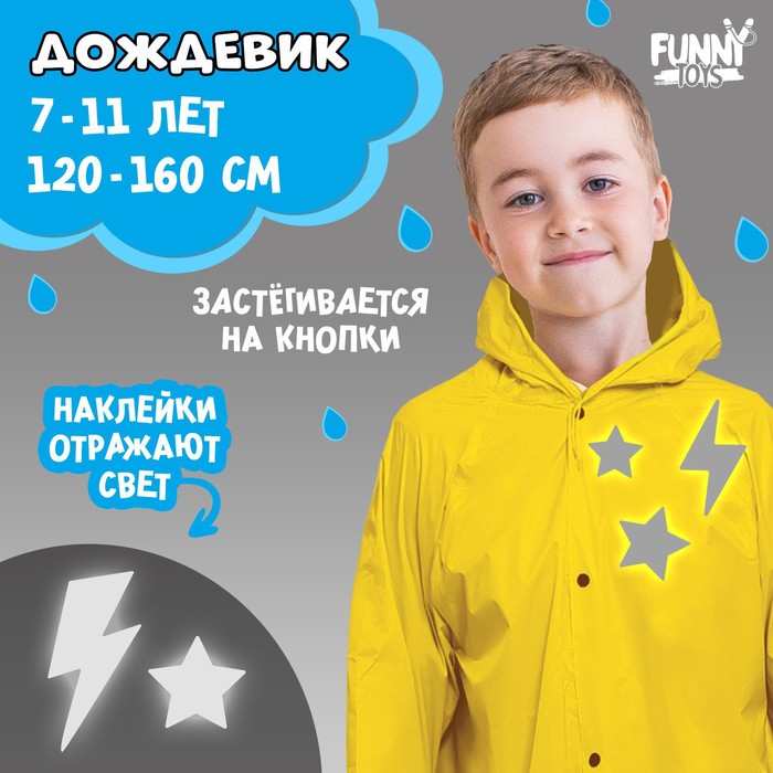 

Funny toys Дождевик Молния со светоотражающими наклейками, рост 120-160 см, Желтый, 9486077