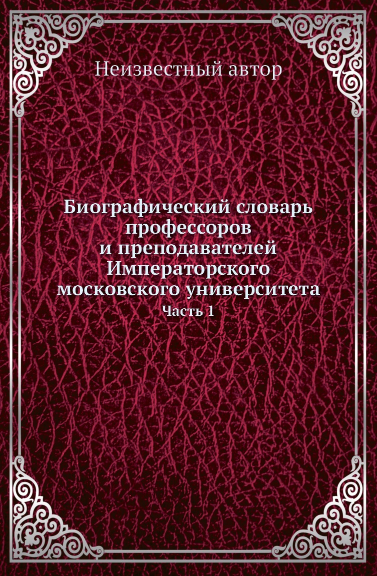 

Книга Биографический словарь профессоров и преподавателей Императорского Казанского униве…