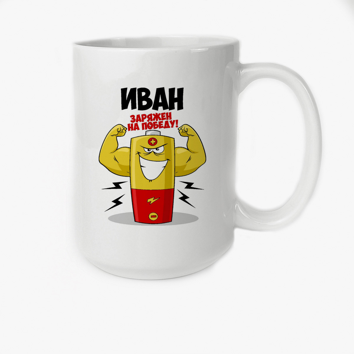 

Кружка CoolPodarok Иван заряжен на победу