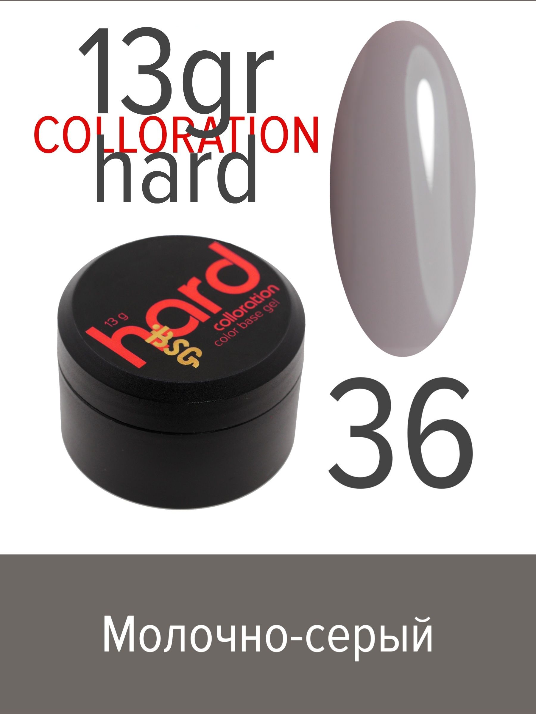 База BSG Colloration Hard цветная жесткая №36 ная жесткая база bio stretch gel colloration hard 17 20 мл