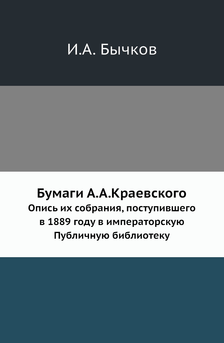 

Книга Бумаги А.А.Краевского. Опись их собрания, поступившего в 1889 году в императорскую …