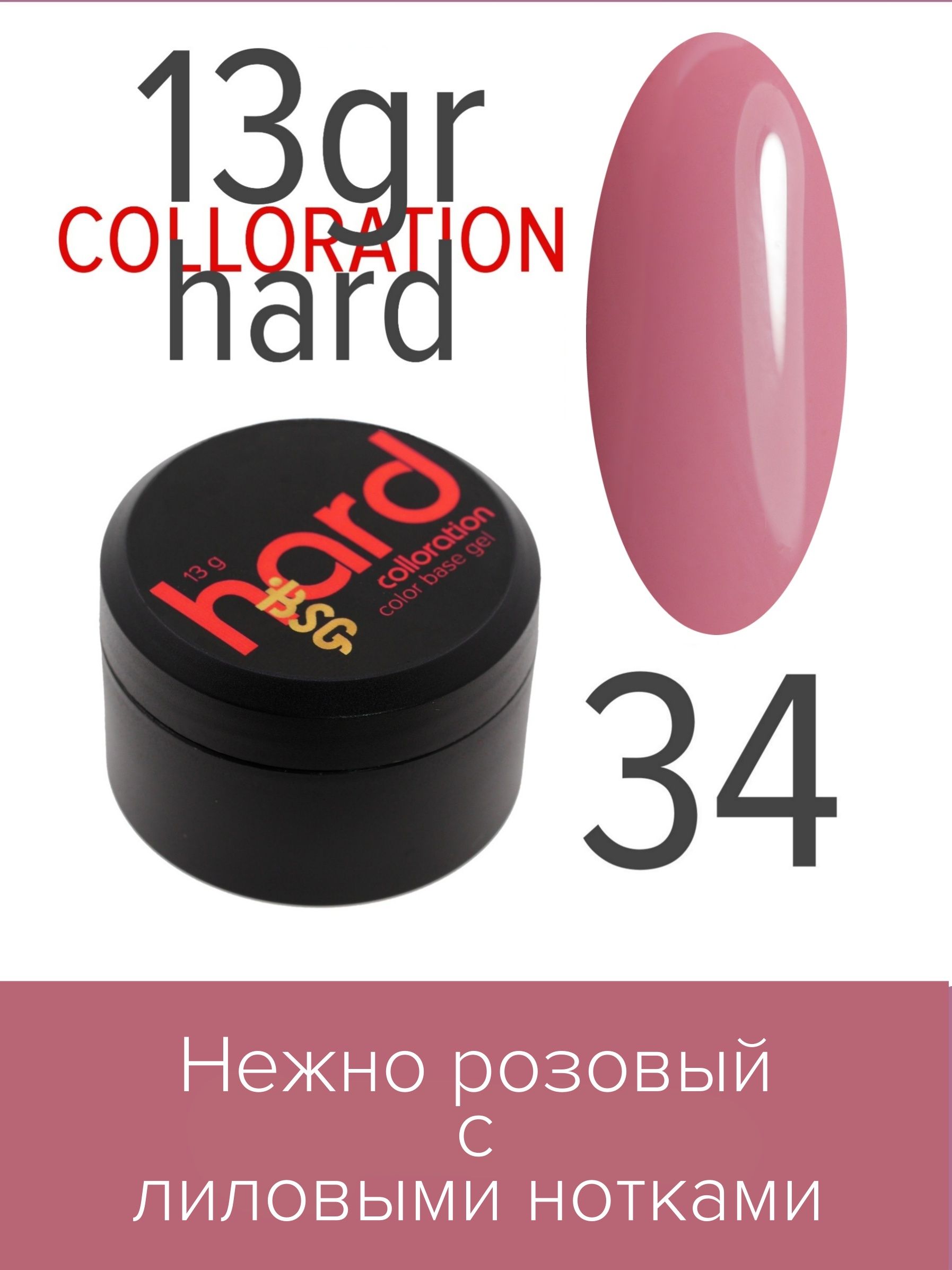 База BSG Colloration Hard цветная жесткая №34 ная жесткая база bio stretch gel colloration hard 17 20 мл