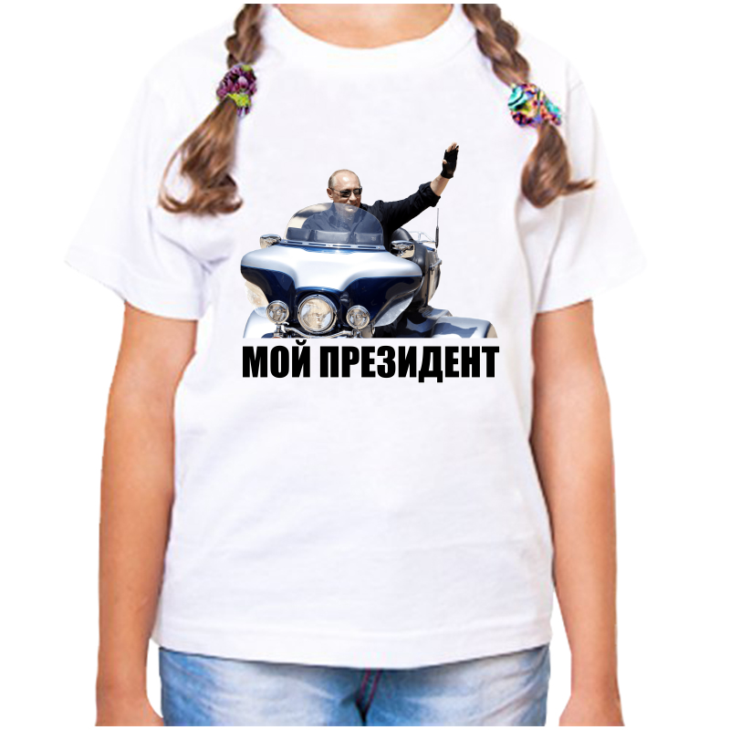 

Футболка девочке белая 32 р-р с Путиным на мотоцикле мой президент, Белый, fdd_moy_prezident_4