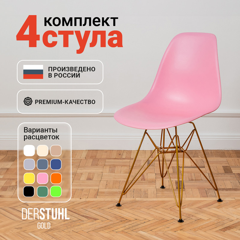 

Стулья DERSTUHL Gold Eames, Розовый, 4 шт, Gold Eames