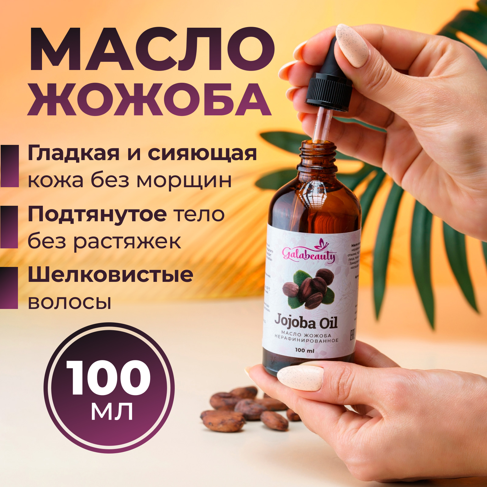 Масло натуральное Galabeauty жожоба для лица и тела 100 мл