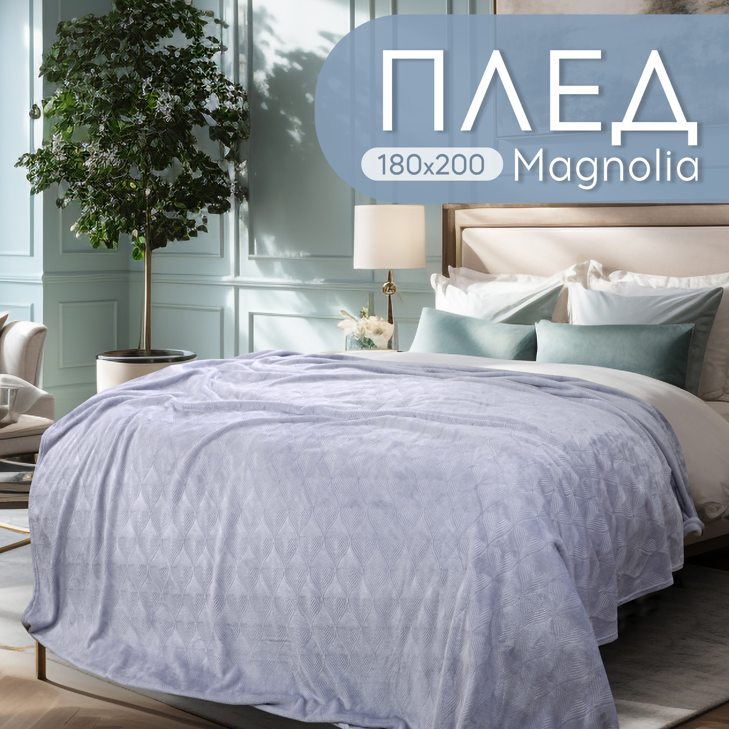

Плед двуспальный Cleo Home Magnolia Collection 180х200 покрывало на кровать, диван велсофт, Magnolia Collection