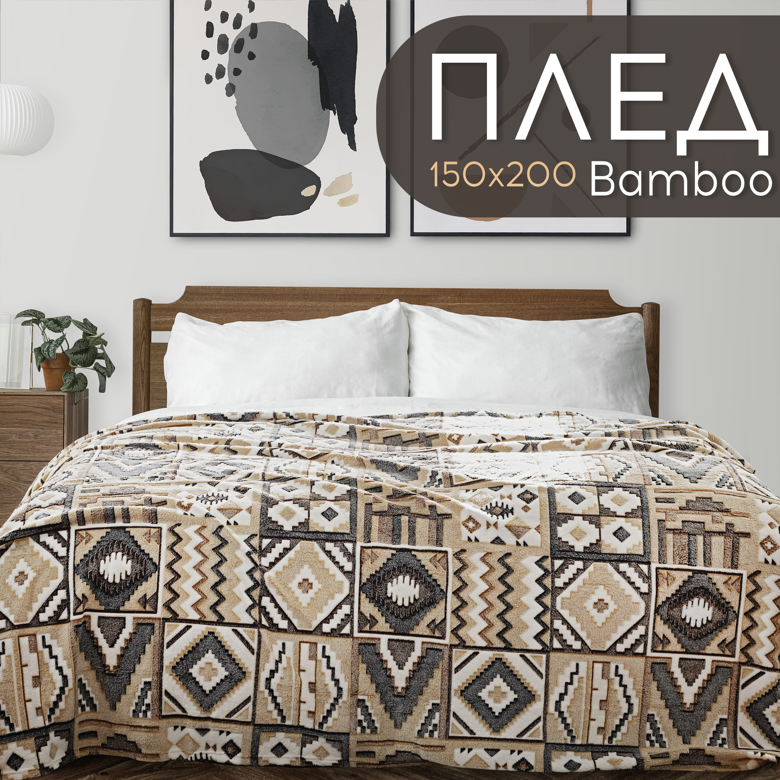 

Плед 1.5 спальный Cleo Home Bamboo Collection 150х200 микрофибра 100%, 150/159-pbe/LA, Bamboo LA Collection