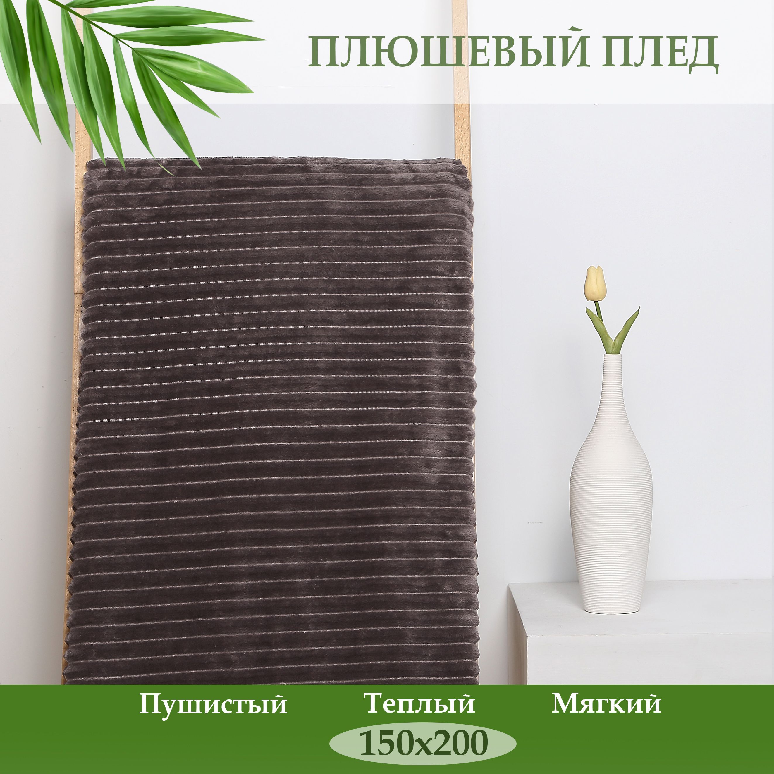 

Плед полутораспальный Cleo Home Orrizonte Collection 150х200 велсофт, 150/011-OT, Orrizonte Collection