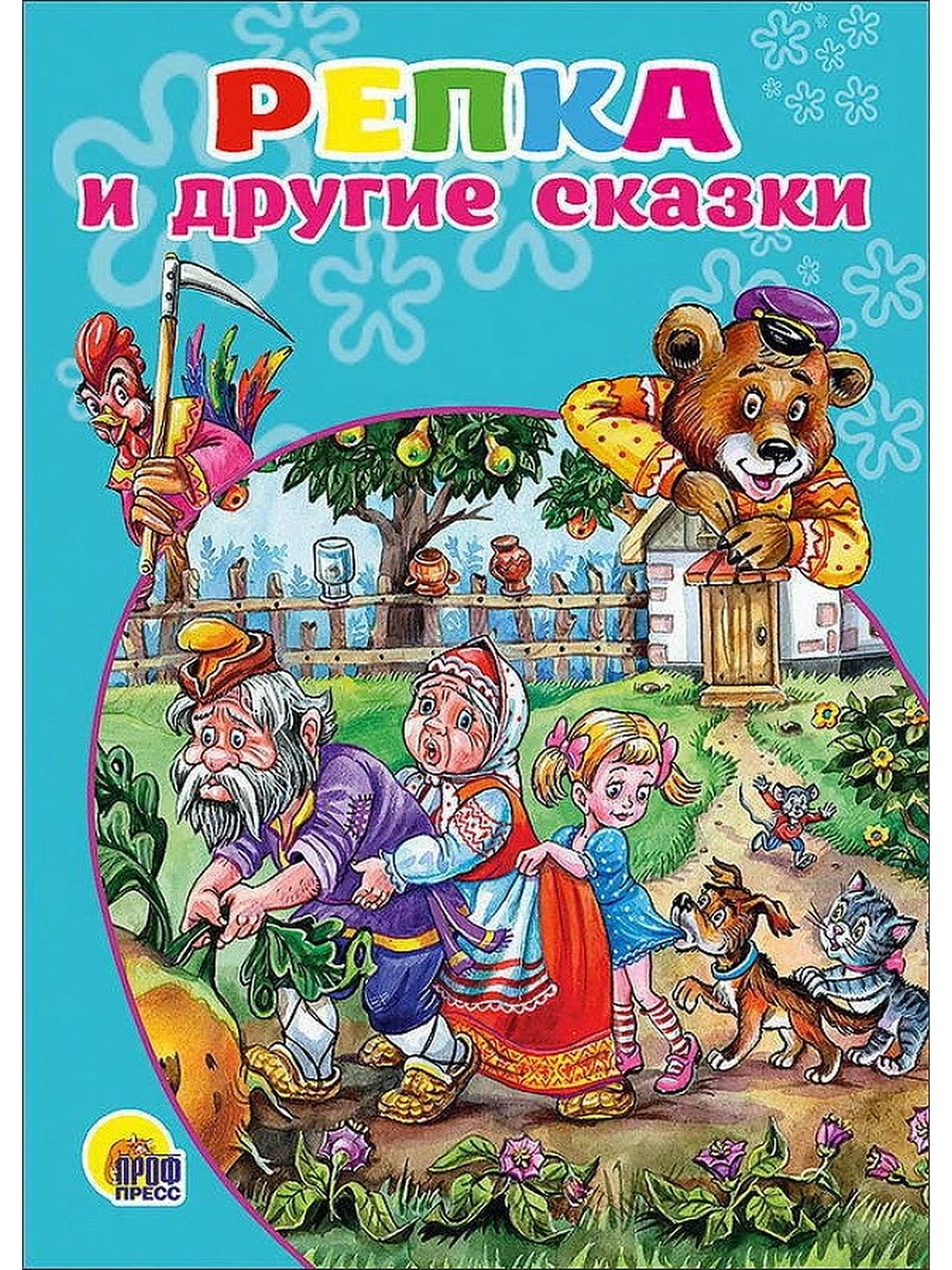 

Книга Репка и другие сказки Виктория Гетцель