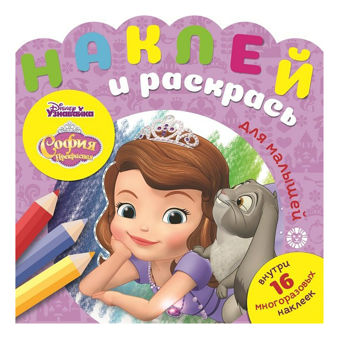 

Книга София Прекрасная Наклей и раскрась для самых маленьких