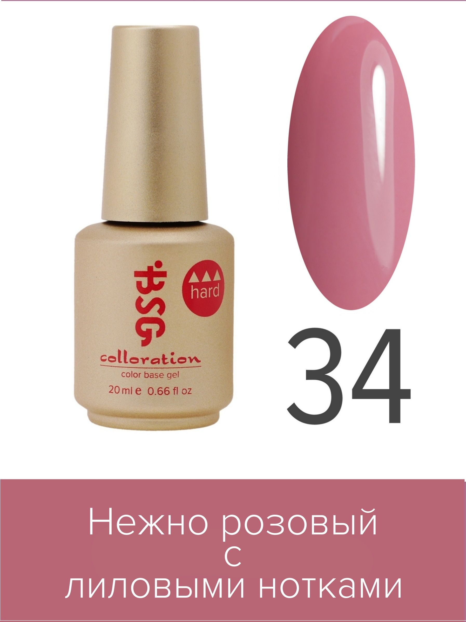 База BSG Colloration цветная жесткая Hard №34 ная жесткая база bio stretch gel colloration hard 32 оттенок клубничного йогурта