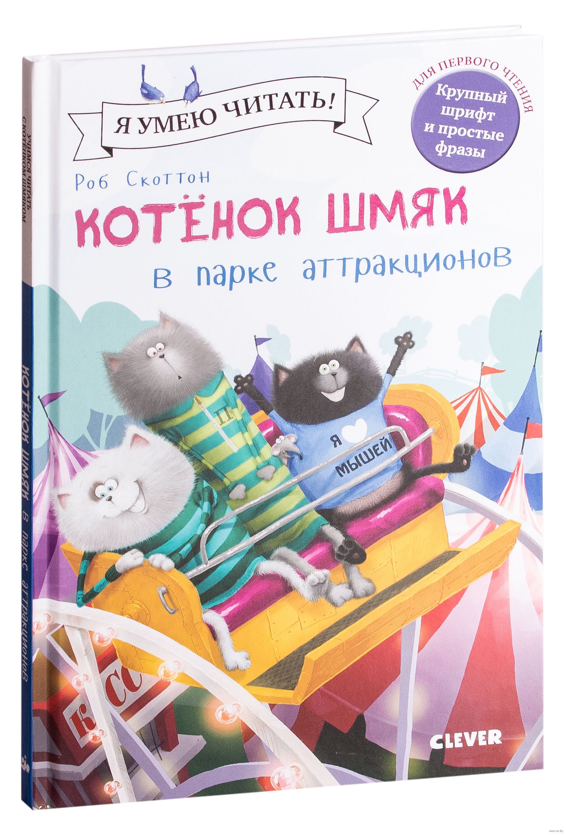 

Книга Котенок Шмяк в парке аттракционов