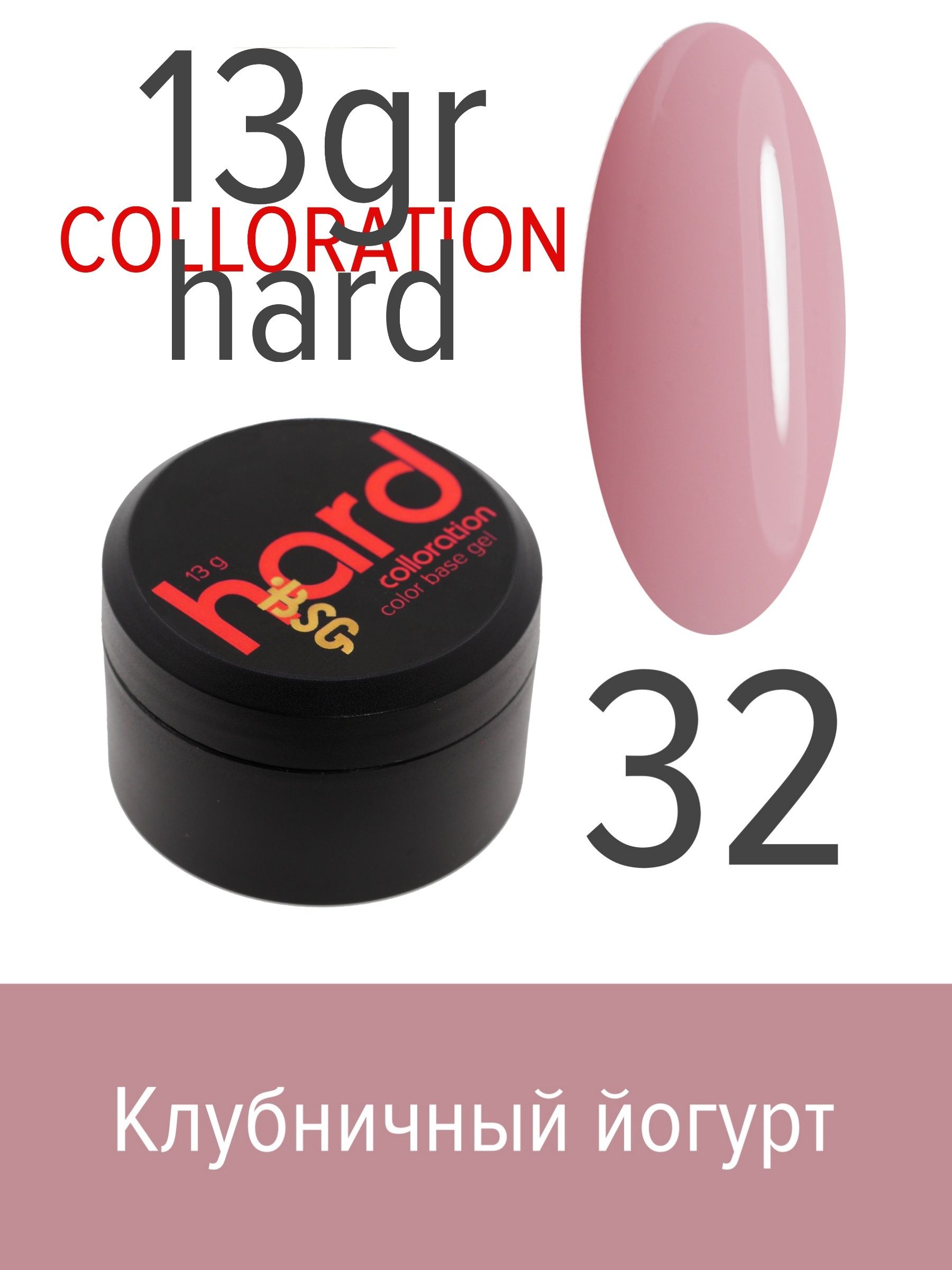 База BSG Colloration Hard цветная жесткая №32