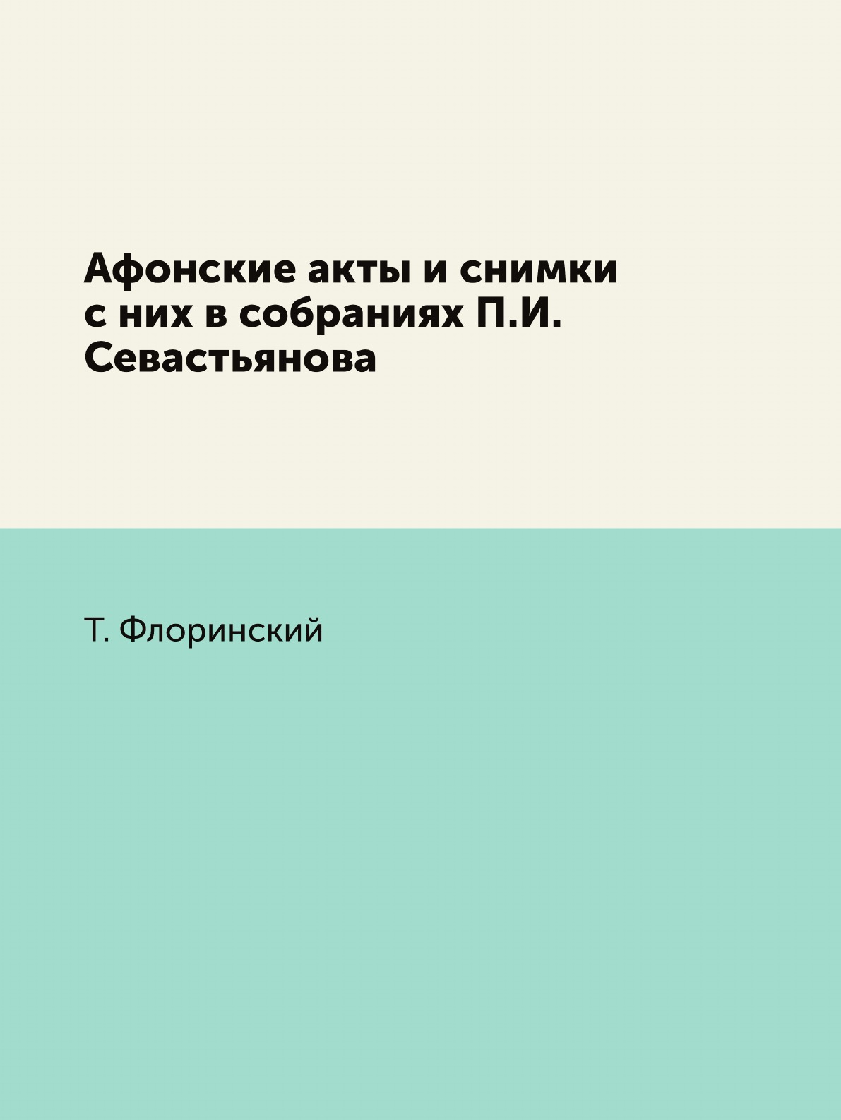 

Книга Афонские акты и снимки с них в собраниях П.И.Севастьянова