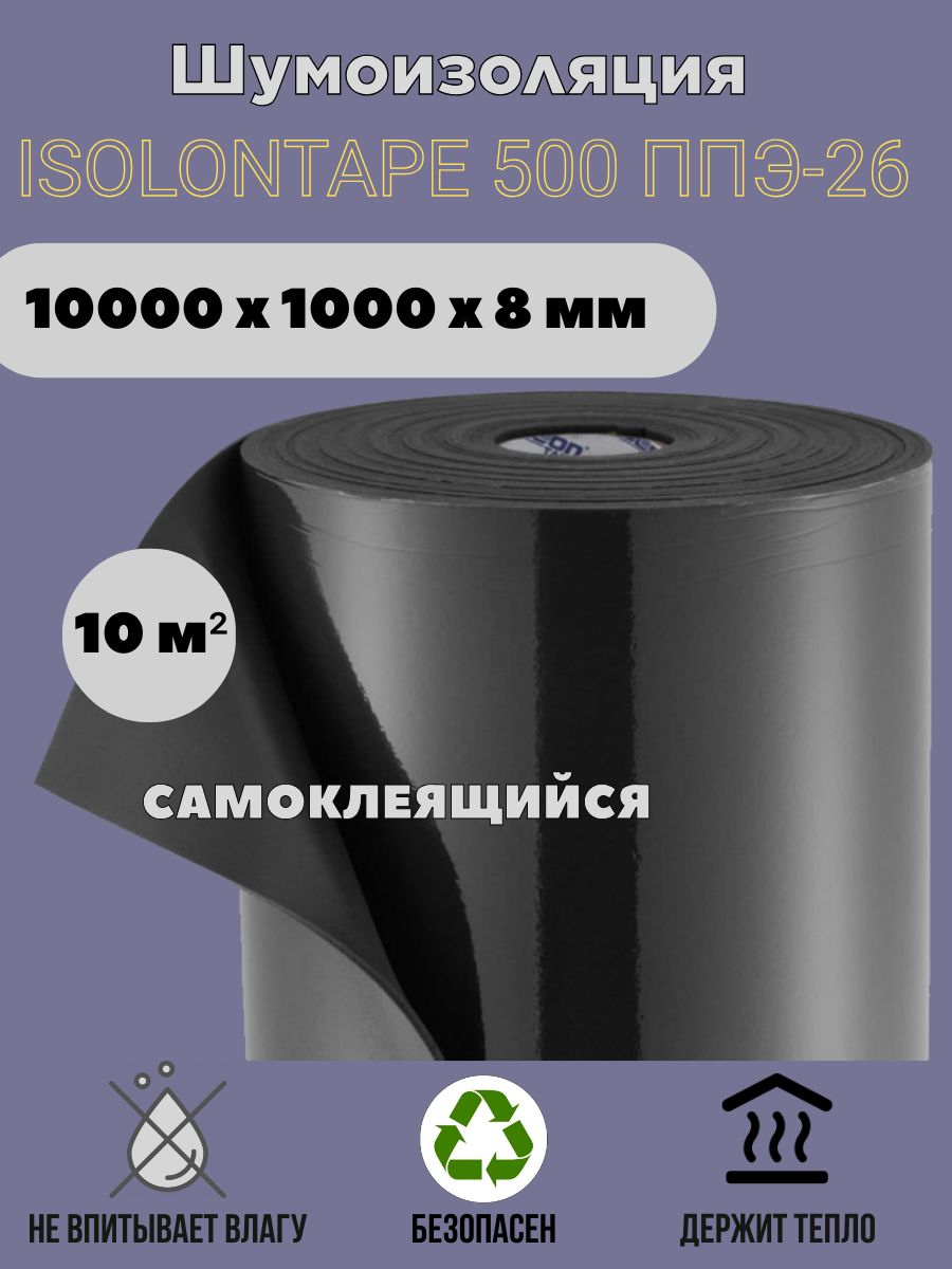 Шумоизоляция Isolon 10000х1000х8 мм 10м2 TAPE 8