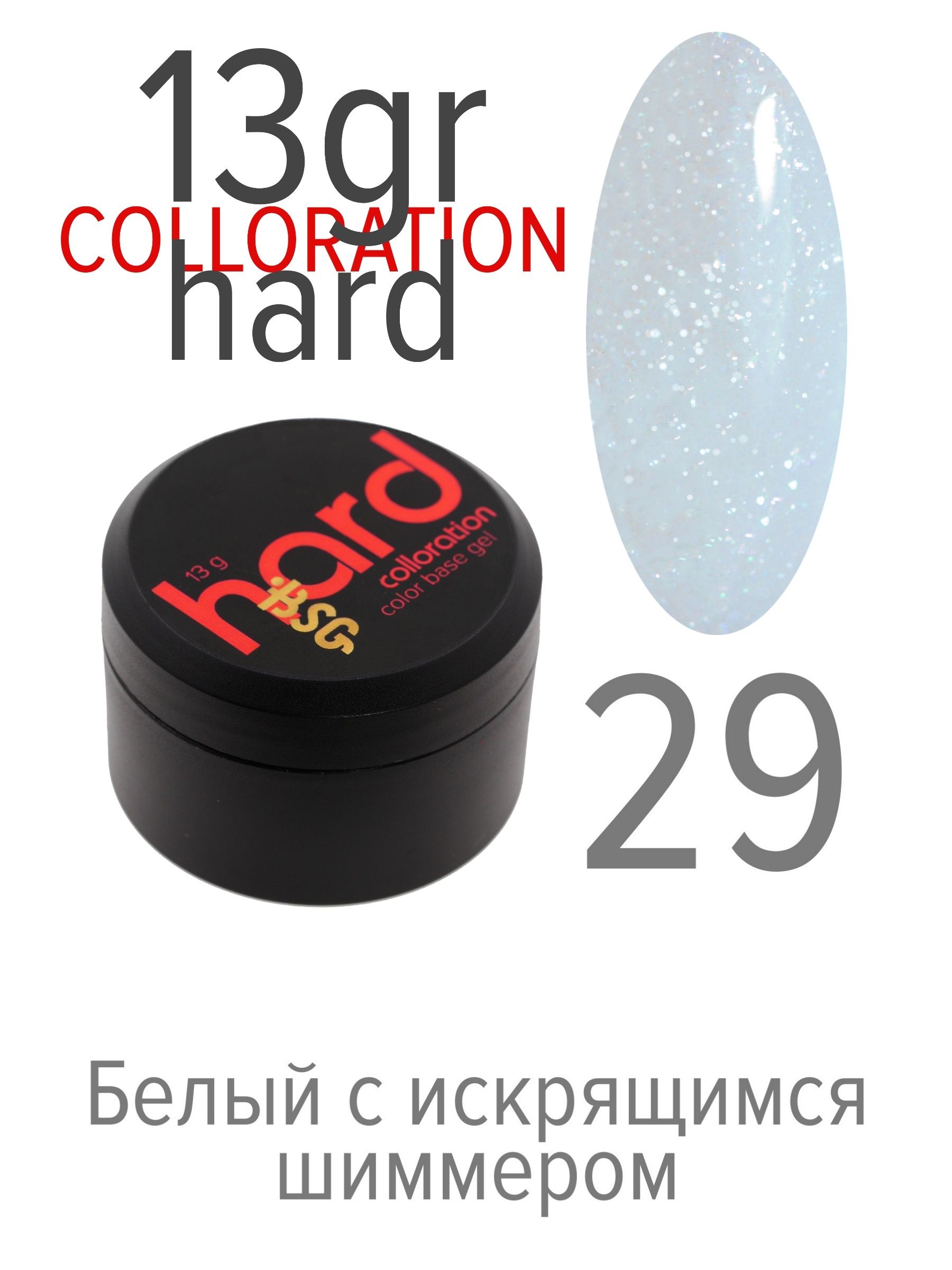 База BSG Colloration Hard цветная жесткая №29 база жесткая hard base 18мл 01 clear