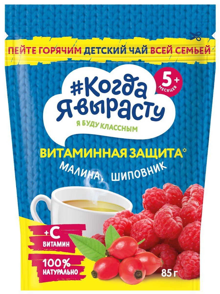 

Чай Когда Я вырасту Витаминная защита гранулированный, малина и шиповник, с 5 мес, 85 г