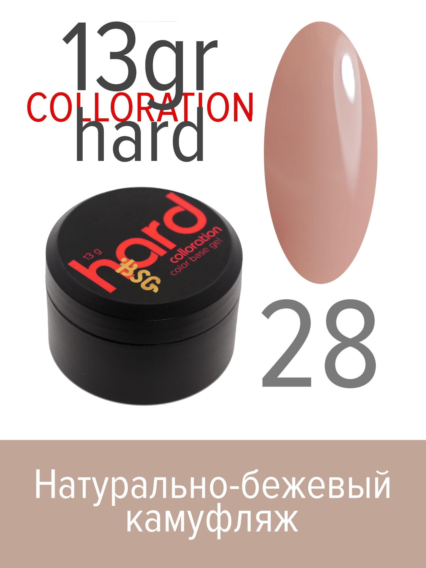 База BSG Colloration Hard цветная жесткая №28 ная жесткая база bio stretch gel colloration hard 17 20 мл