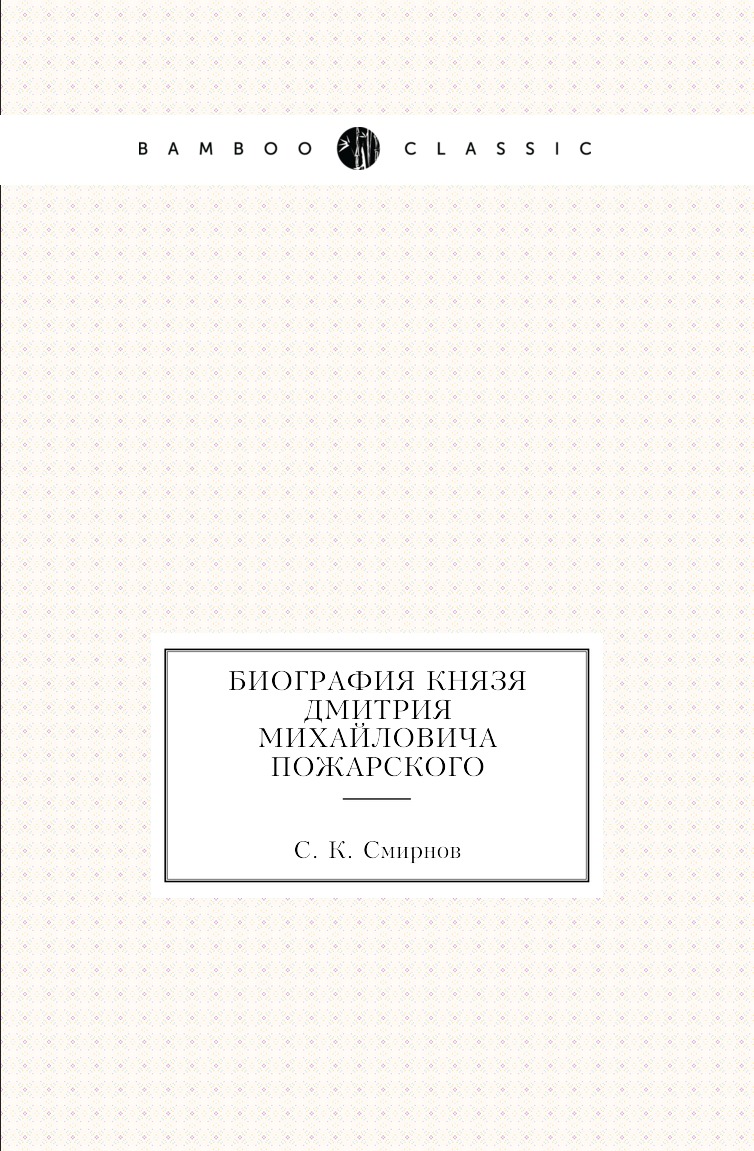 

Книга Биография князя Дмитрия Михайловича Пожарского