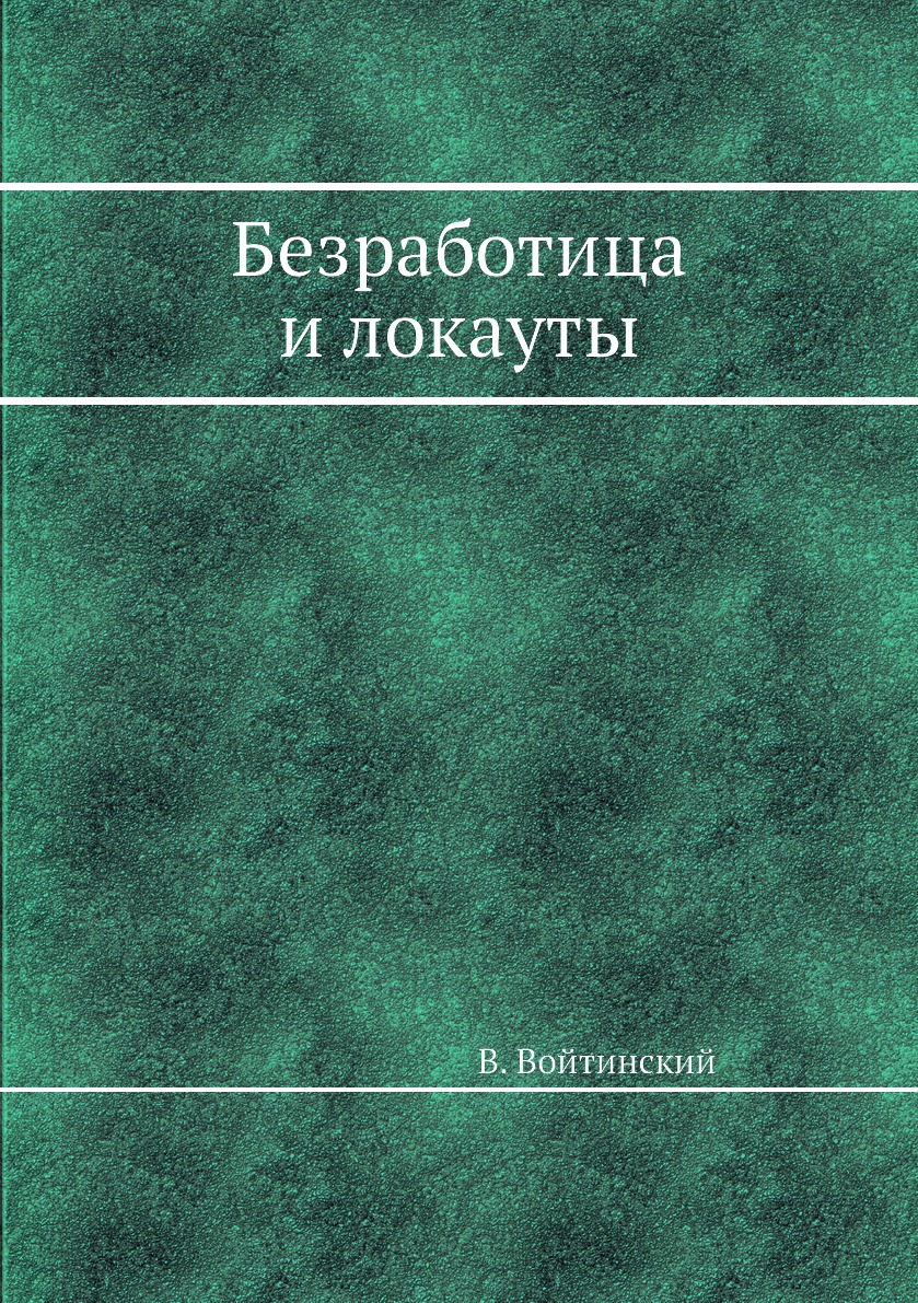 

Книга Безработица и локауты