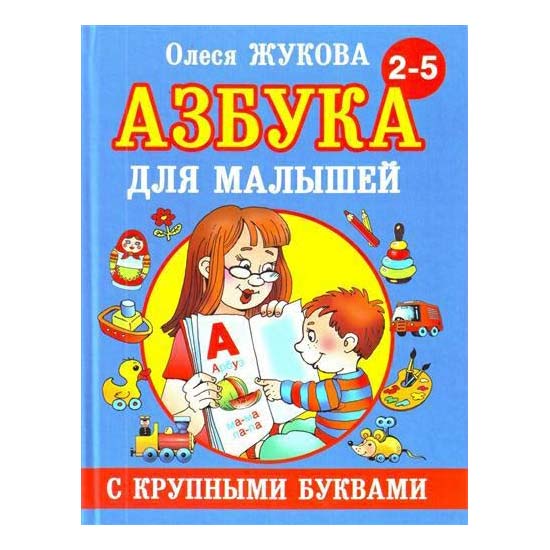 

Книга Азбука с крупными буквами для малышей 2-5 лет Олеся Жукова