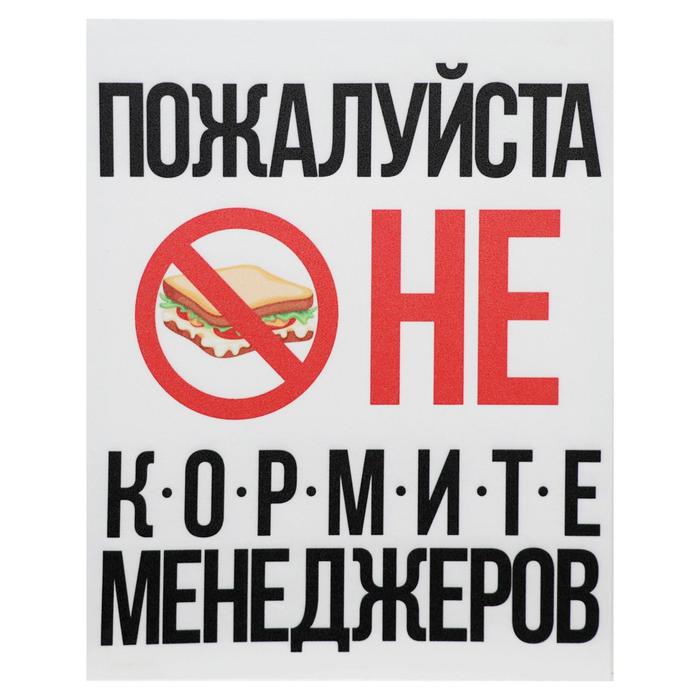 

Картина на холсте Не кормите менеджеров 38х48 см