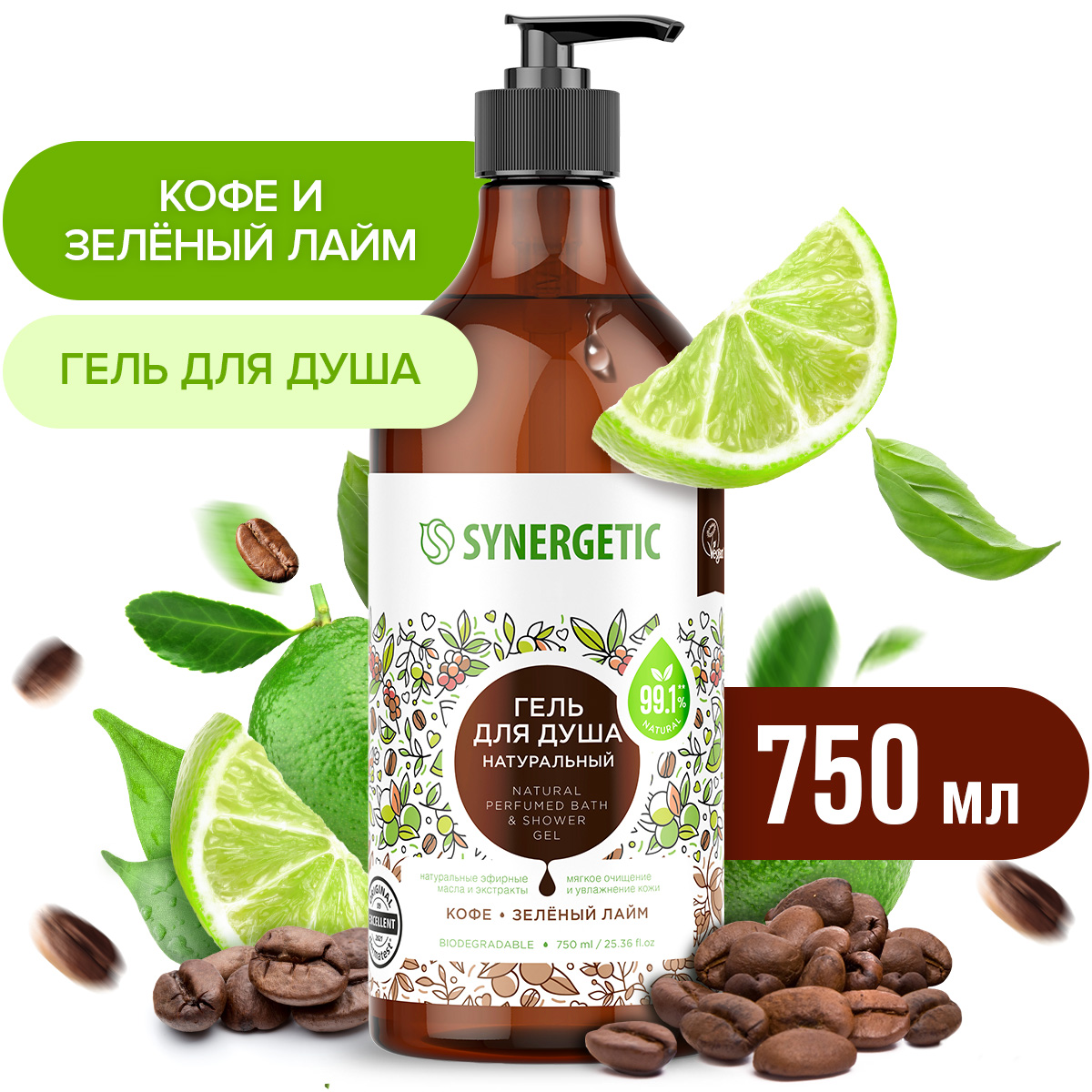 Гель для душа Synergetic натуральный, гипоаллергенный, Кофе и зеленый лайм 750 мл synergetic натуральный кофейный скраб для тела кофе и зеленый лайм 300 0