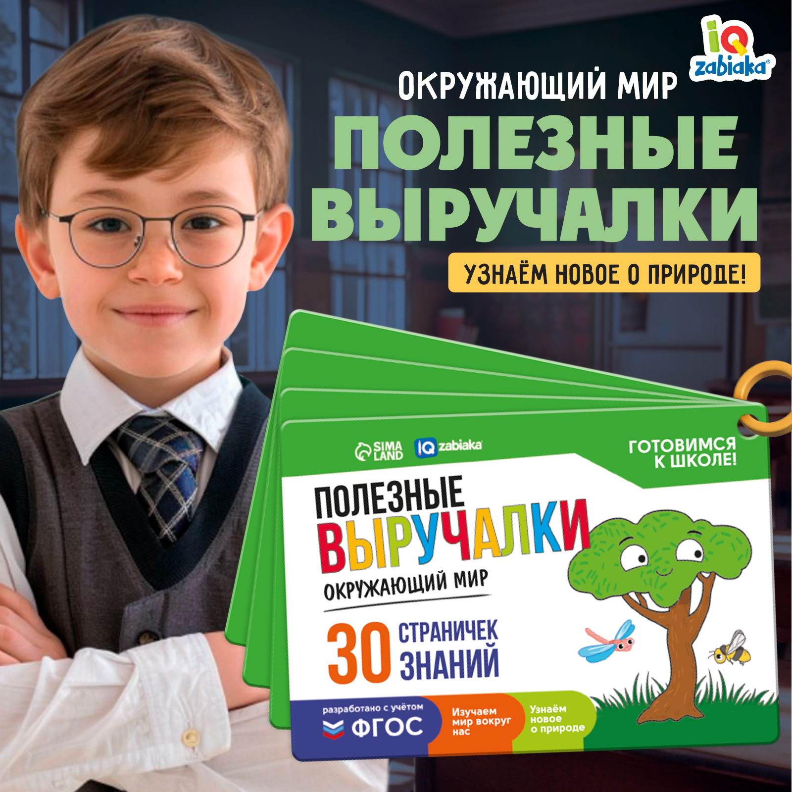 

Полезные выручалки IQ-ZABIAKA Окружающий мир, Окружающий мир