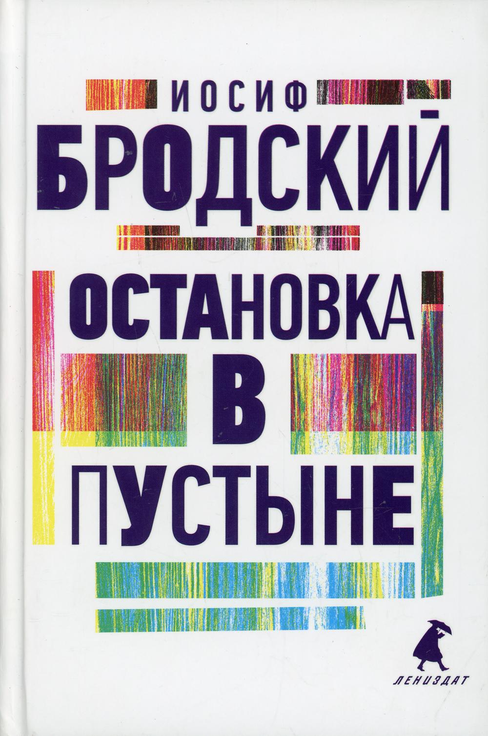 фото Книга остановка в пустыне лениздат