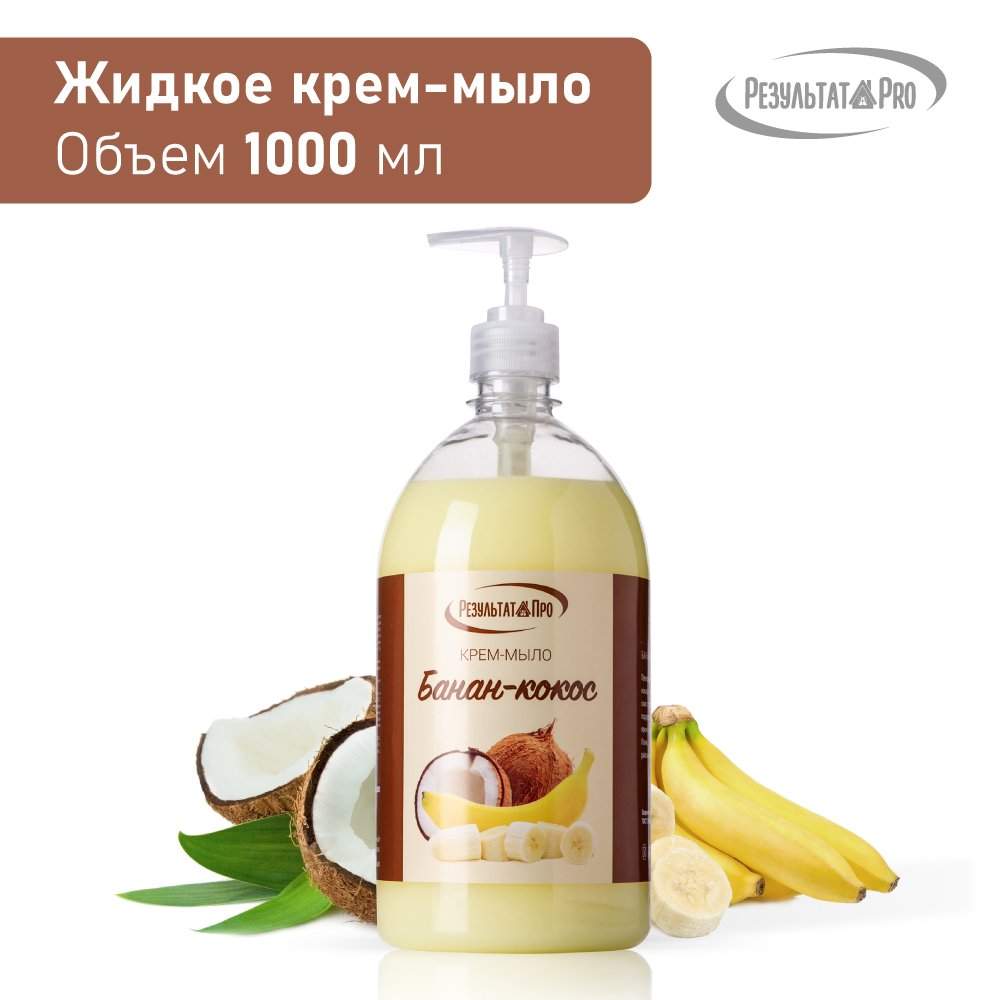 Крем-мыло жидкое Результат.Про с ароматом Банан-кокос 1 л флоринда мыло ароматы детства ваниль 100г
