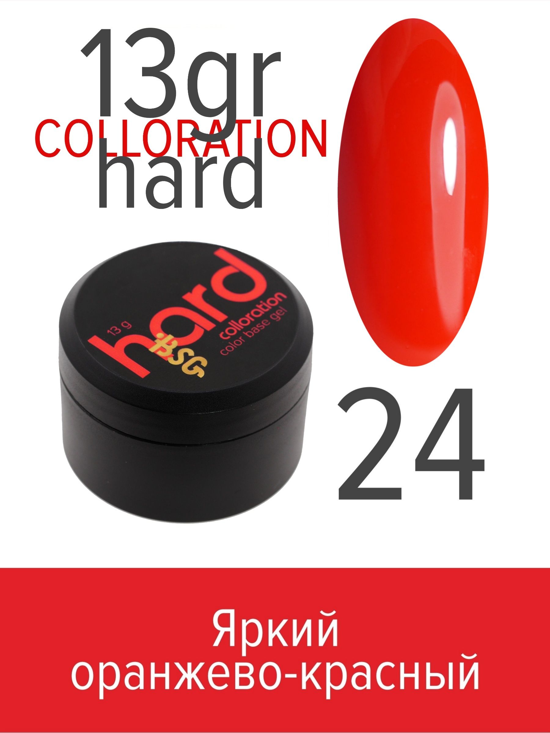 База BSG Colloration Hard цветная жесткая №24 база lovely hard кремовая 12 мл