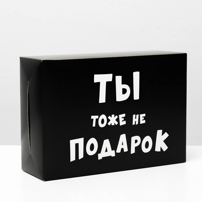 

Коробка складная с приколами «Ты тоже не подарок », 16 х 23 х 7,5 см(10 шт.), Черный