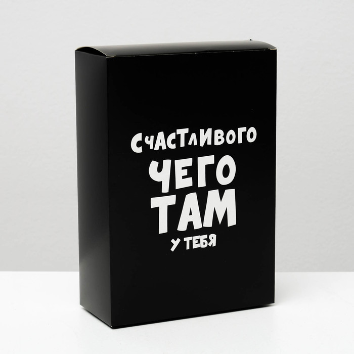 

Коробка складная с приколами «Счастливого чего там у тебя», 16 х 23 х 7,5 см(5 шт.), Черный