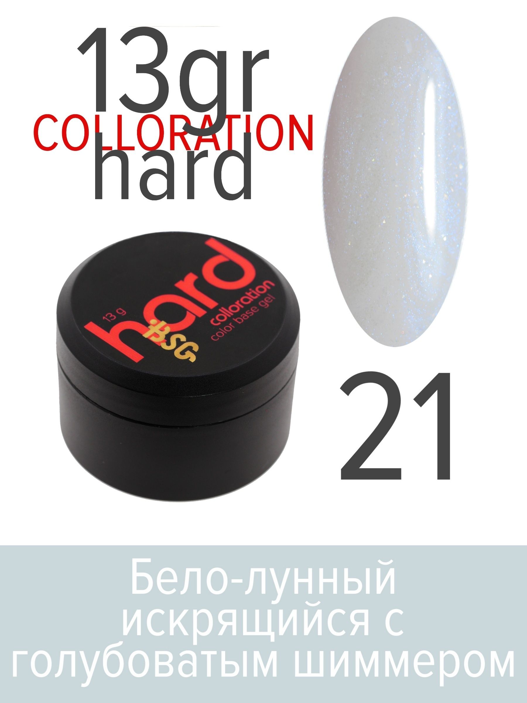 База BSG Colloration Hard цветная жесткая №21 база lovely hard кремовая 12 мл