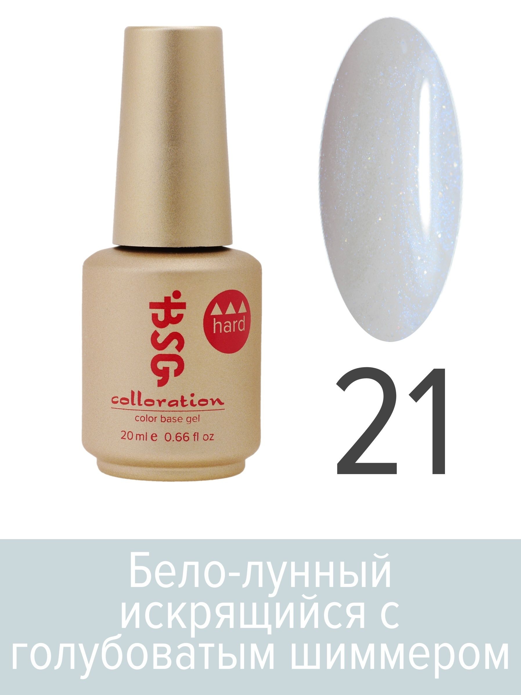 База BSG Colloration цветная жесткая Hard №21 ная жесткая база bio stretch gel colloration hard 17 20 мл